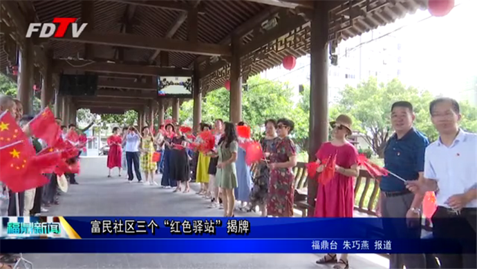 富民社區三個“紅色驛站”揭牌