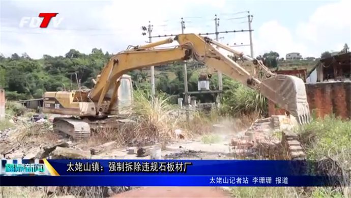 太姥山鎮：強制拆除違規石板材廠