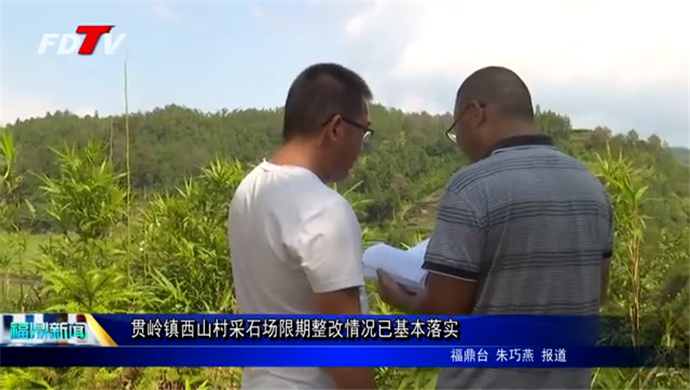 貫嶺鎮西山村采石場限期整改情況已基本落實