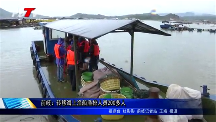 前岐：轉移海上漁船漁排人員200多人
