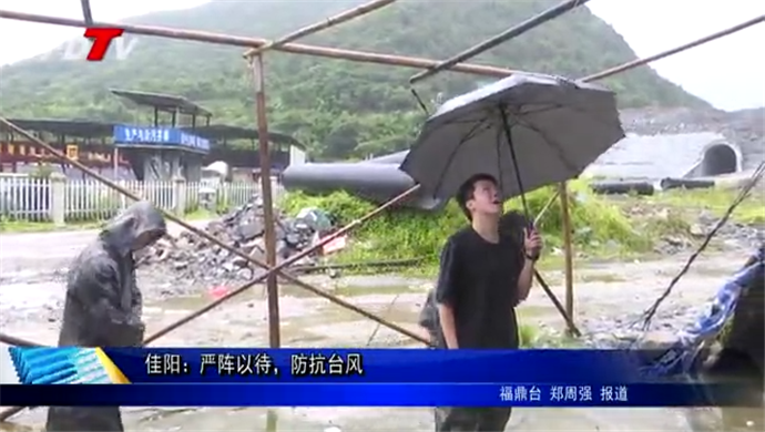 佳陽：嚴陣以待，防抗臺風