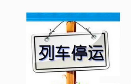 受臺風影響? 我市部分列車車次停運