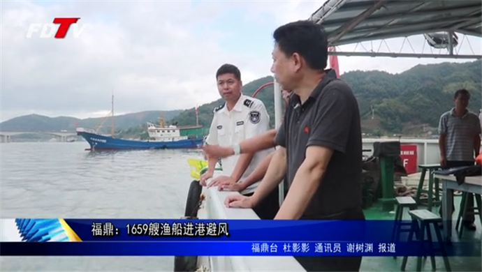 福鼎：1659艘漁船進港避風