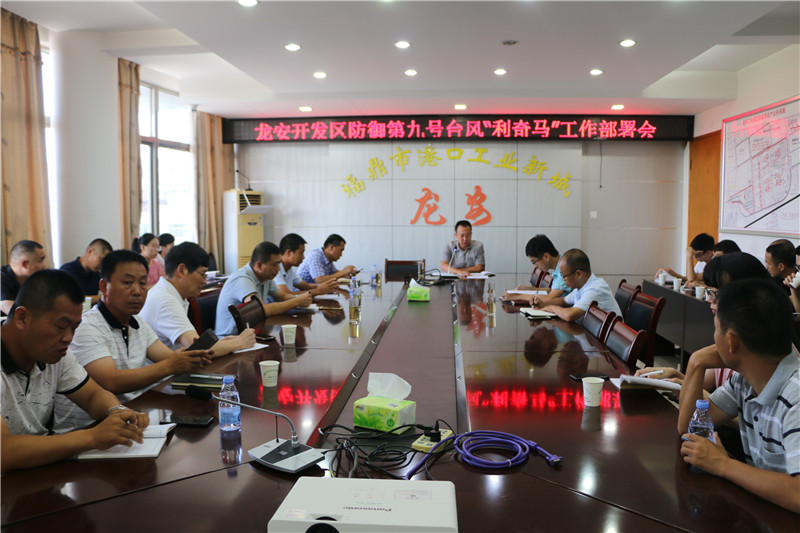 龍安開發區召開防御“利奇馬”臺風工作 部署會