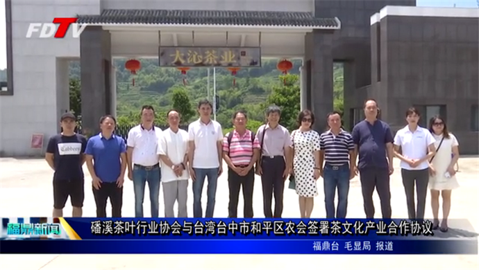 磻溪茶葉行業協會與臺灣臺中市和平區農會簽署茶文化產業合作協議