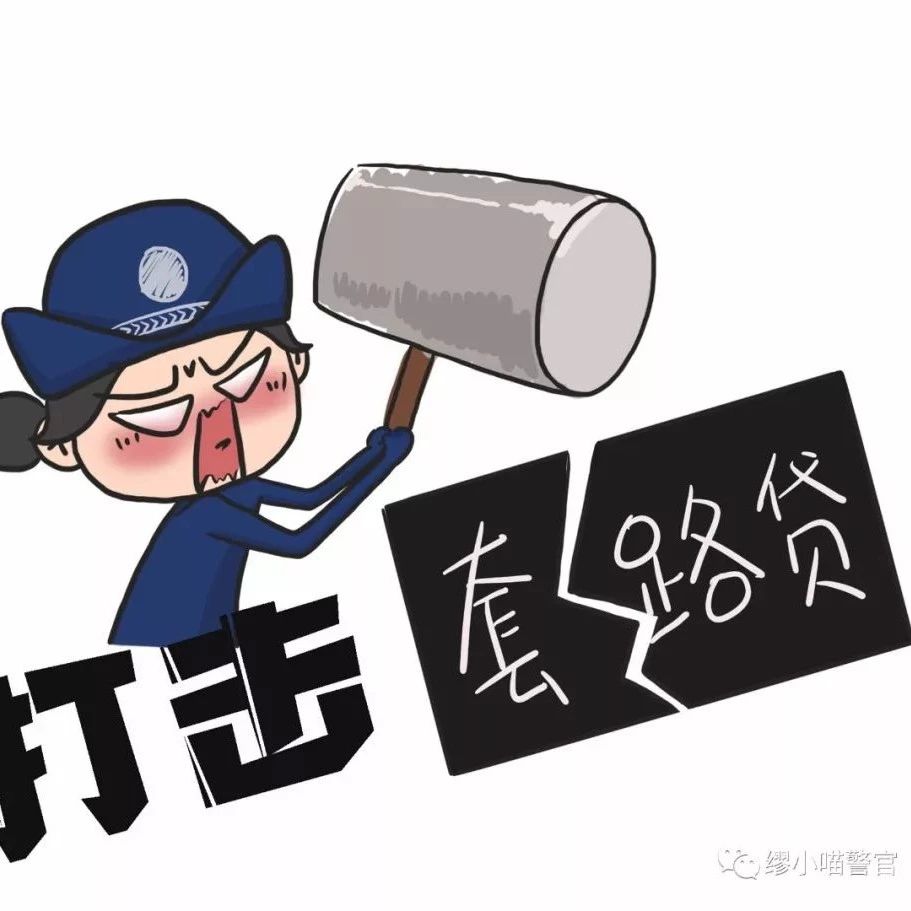 掃黑除惡丨小心自己被“套”??！