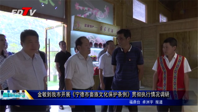 金敏到我市開展《寧德市畬族文化保護條例》貫徹執行情況調研