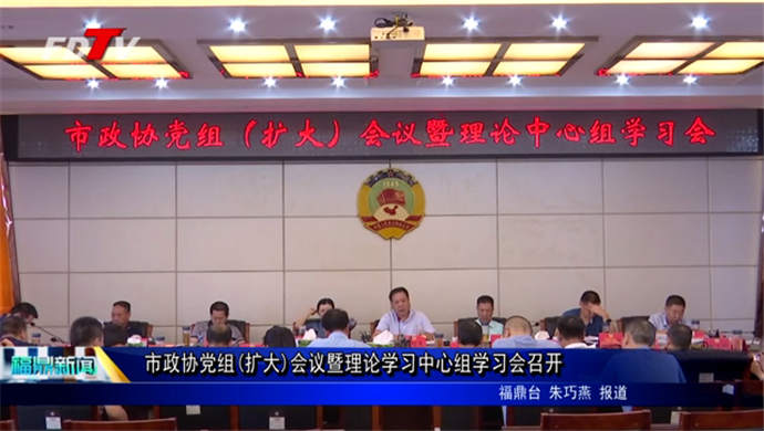 市政協召開黨組(擴大)會議暨理論學習中心組學習會