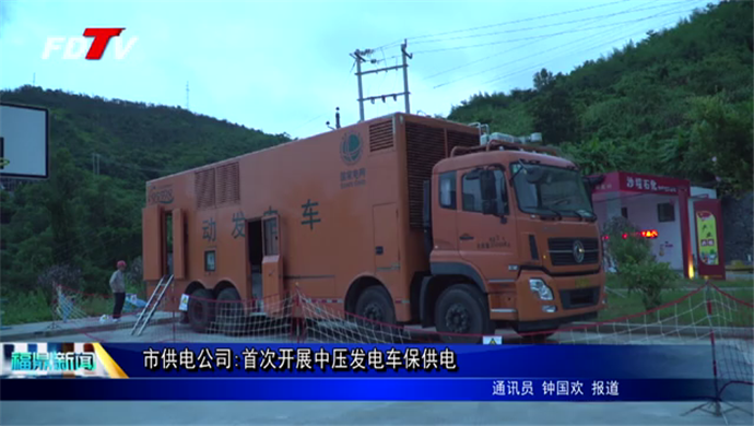 市供電公司:首次開展中壓發電車保供電