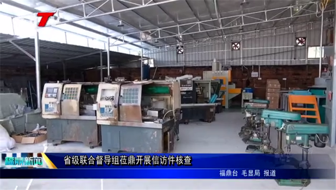 省級聯合督導組蒞鼎開展信訪件核查