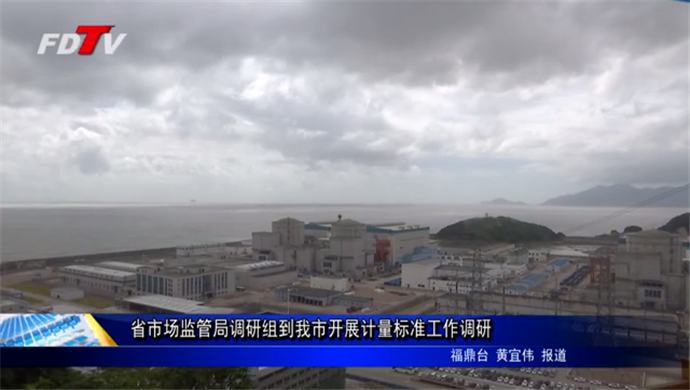 省市場監管局調研組到我市開展計量標準工作調研