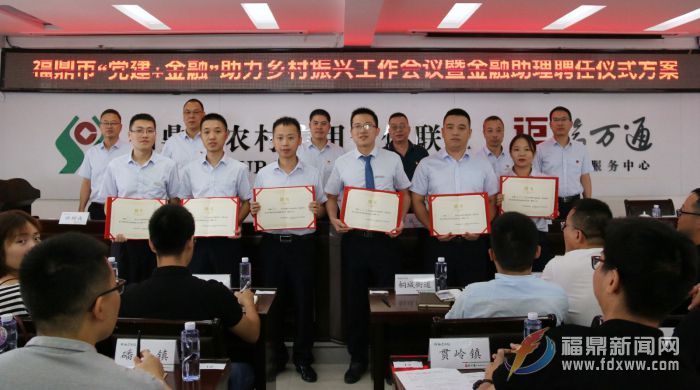 我市舉行“黨建+金融”助力鄉村振興工作會議暨金融助理聘任儀式