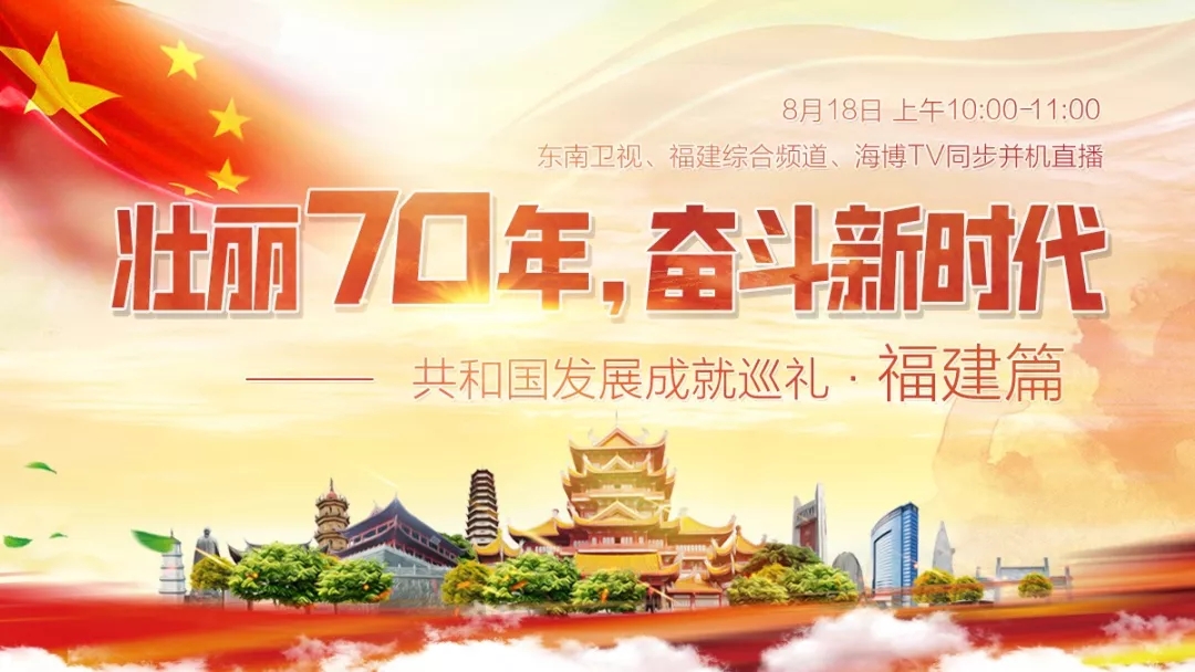 “霸屏”央視55分鐘！福建，驚艷全國！