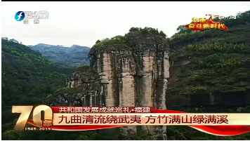壯麗70年，奮斗新時代——共和國發展成就巡禮·福建篇