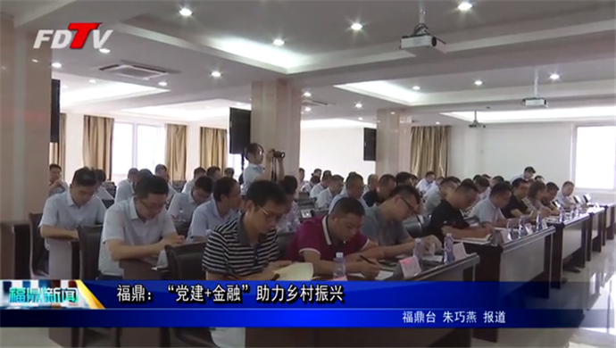福鼎：“黨建+金融”助力鄉村振興