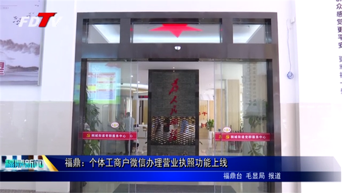 福鼎：個體工商戶微信辦理營業執照功能上線