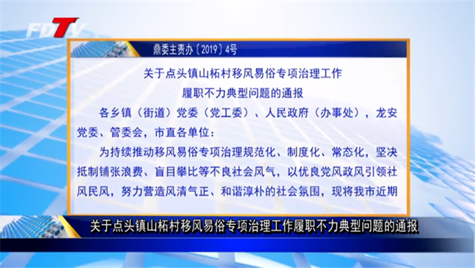 關于點頭鎮山柘村移風易俗專項治理工作履職不力典型問題的通報