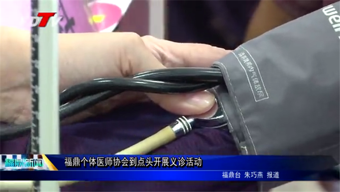 福鼎個體醫師協會到點頭開展義診活動