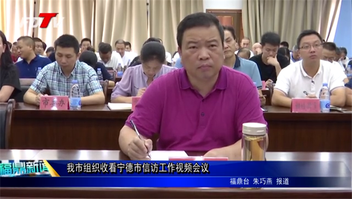 我市組織收看寧德市信訪工作視頻會議