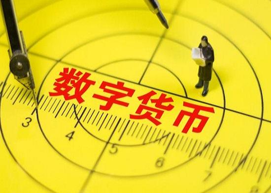 “數字人民幣”初露真容