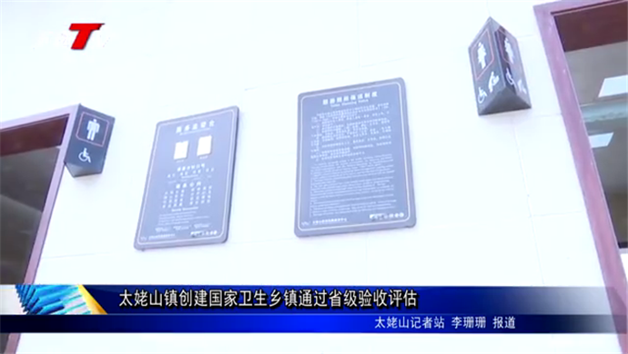 太姥山鎮創建國家衛生鄉鎮通過省級驗收評估