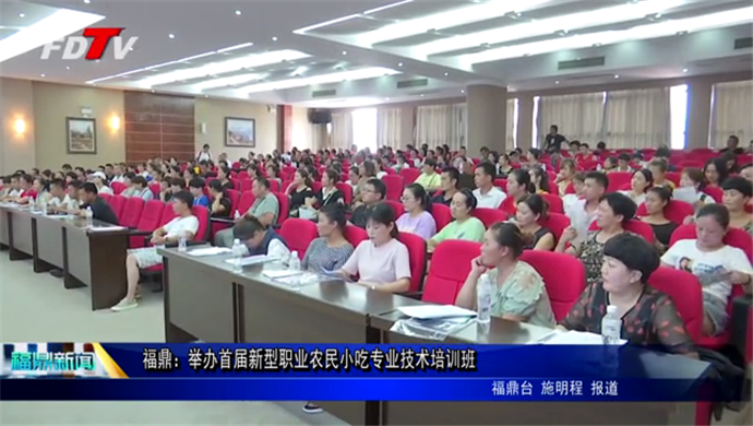 福鼎：舉辦首屆新型職業農民小吃專業技術培訓班