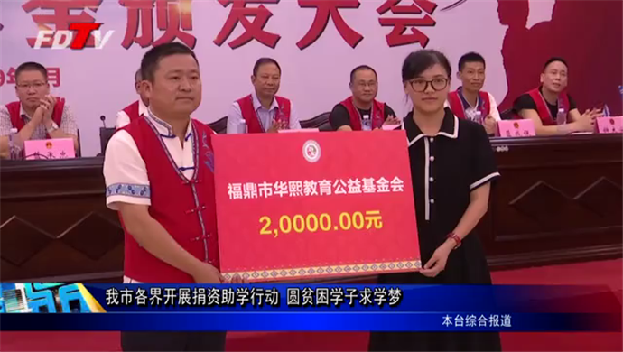 我市各界開展捐資助學行動 圓貧困學子求學夢