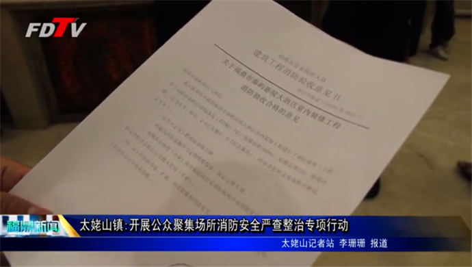 太姥山鎮:開展公眾聚集場所消防安全嚴查整治專項行動