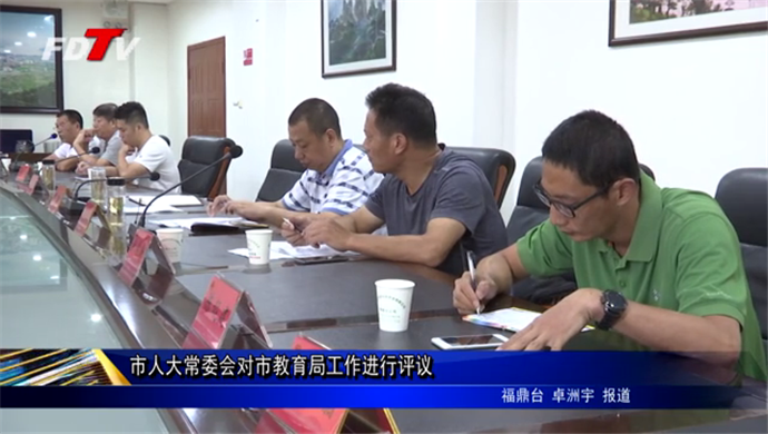 市人大常委會對市教育局工作進行評議