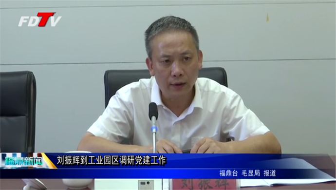 劉振輝到工業園區調研黨建工作