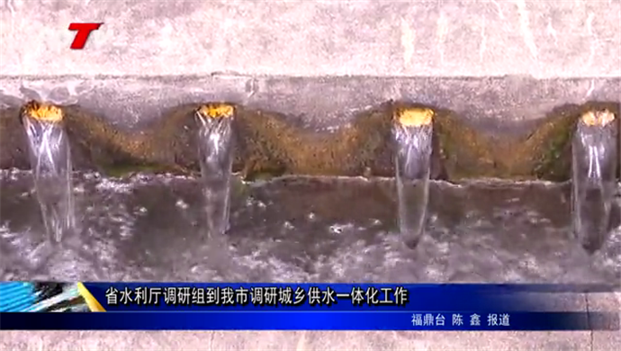 省水利廳調研組到我市調研城鄉供水一體化工作