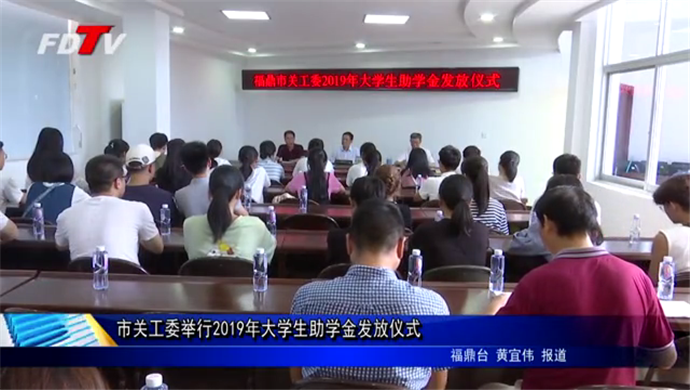 市關工委舉行2019年大學生助學金發放儀式