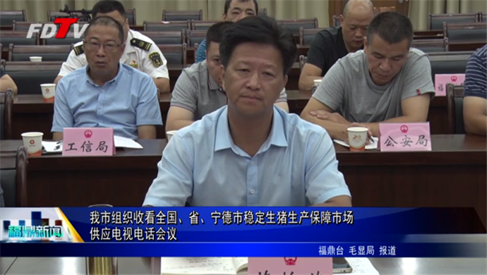 我市組織收看全國、省、寧德市穩定生豬生產保障市場供應電視電話會議