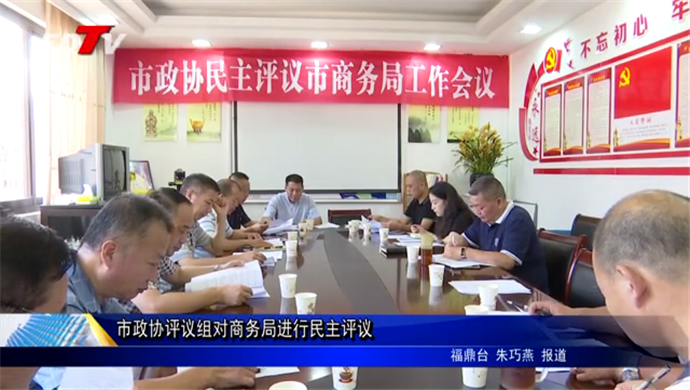 市政協評議組對商務局進行民主評議