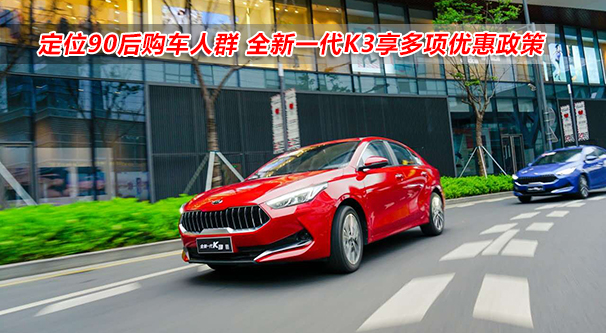 定位90后購車人群 全新一代K3享多項優惠政策