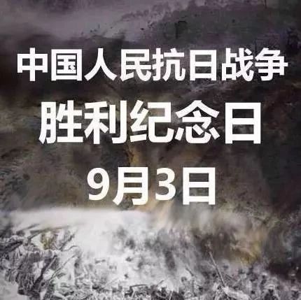 別忘了，今天是中國人民抗日戰爭勝利紀念日！