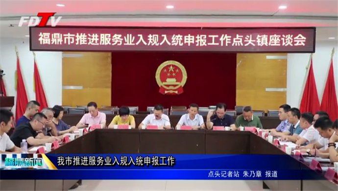 我市推進服務業入規入統申報工作