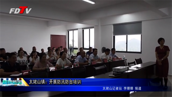 太姥山鎮：開展防汛防臺培訓