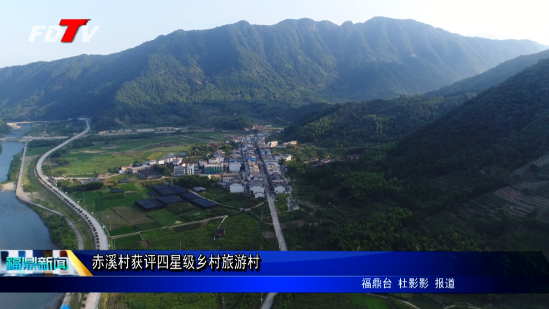 赤溪村獲評四星級鄉村旅游村