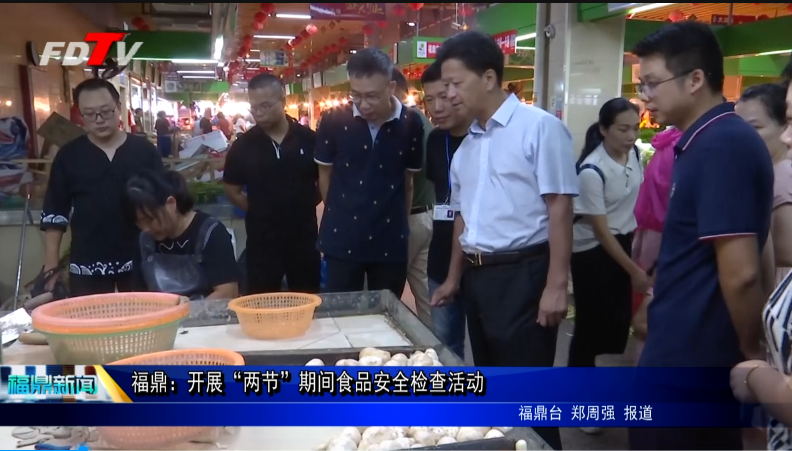 福鼎：開展“兩節”期間食品安全檢查活動