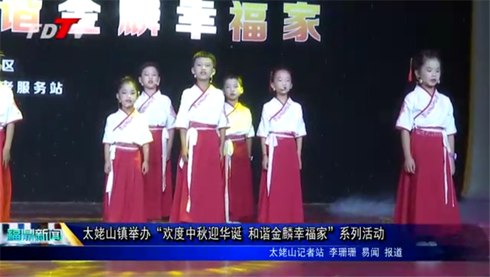 太姥山鎮舉辦“歡度中秋迎華誕 和諧金麟幸福家”系列活動