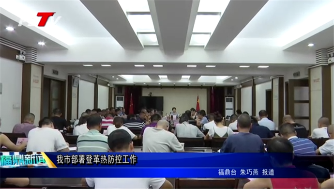 我市部署登革熱防控工作