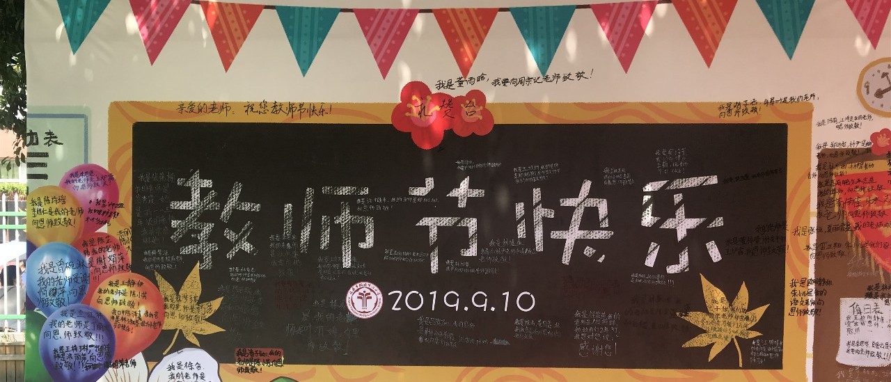 福鼎今日份最有愛的教師節禮物，都在這里吖！