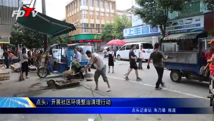 點頭：開展社區環境整治清理行動