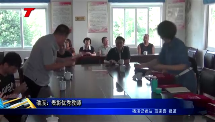 磻溪：表彰優秀教師