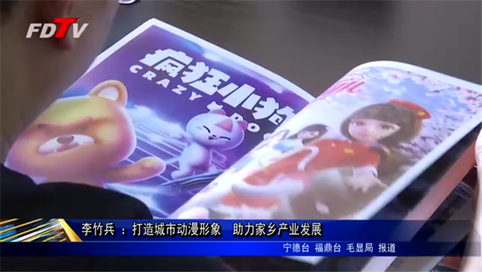 李竹兵 ：打造城市動漫形象? 助力家鄉產業發展