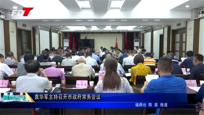 袁華軍主持召開市政府常務會議