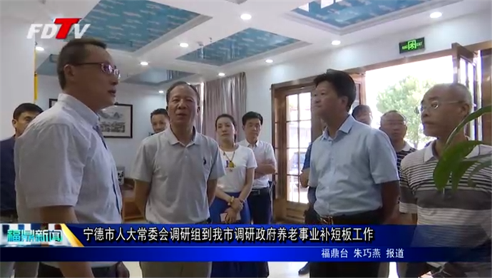寧德市人大常委會調研組到我市調研政府養老事業補短板工作