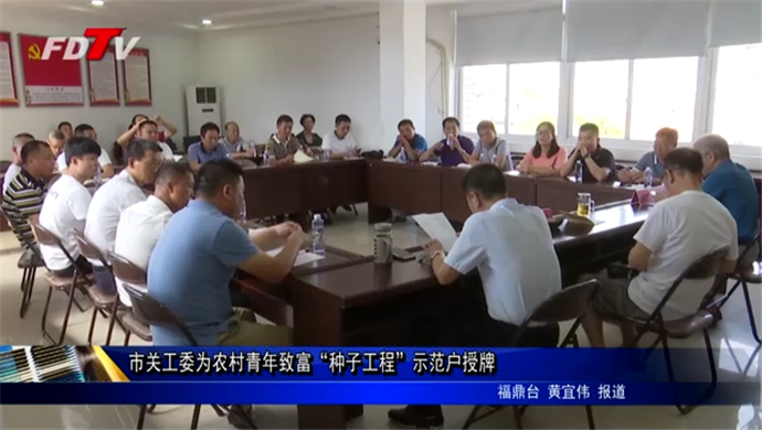 市關工委為農村青年致富“種子工程”示范戶授牌