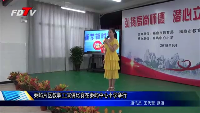 秦嶼片區教職工演講比賽在秦嶼中心小學舉行
